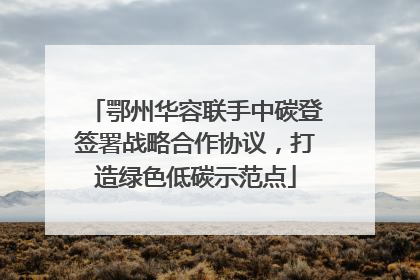 鄂州华容联手中碳登签署战略合作协议，打造绿色低碳示范点