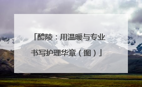 醴陵：用温暖与专业 书写护理华章（图）