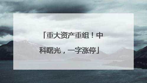 重大资产重组！中科曙光，一字涨停