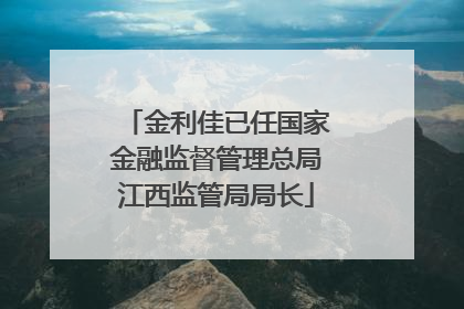 金利佳已任国家金融监督管理总局江西监管局局长