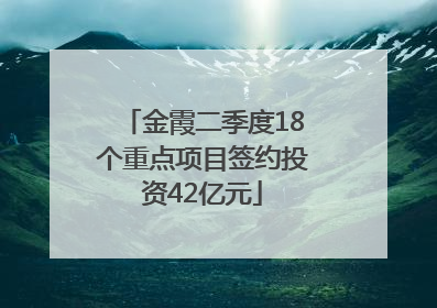 金霞二季度18个重点项目签约投资42亿元