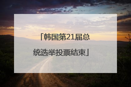 韩国第21届总统选举投票结束