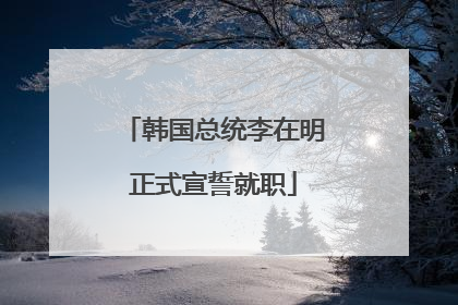 韩国总统李在明正式宣誓就职