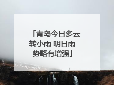 青岛今日多云转小雨 明日雨势略有增强