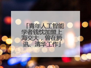 青年人工智能学者钱忱加盟上海交大，曾在腾讯、清华工作
