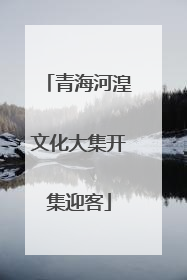 青海河湟文化大集开集迎客