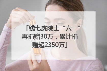 钱七虎院士“六一”再捐赠30万，累计捐赠超2350万