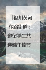 银川黄河东路街道：邀留学生共迎端午佳节