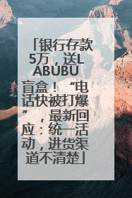 银行存款5万，送LABUBU盲盒！“电话快被打爆”，最新回应：统一活动，进货渠道不清楚