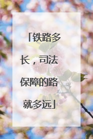 铁路多长，司法保障的路就多远