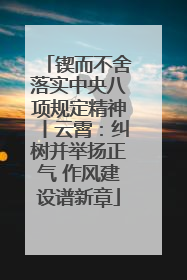 锲而不舍落实中央八项规定精神丨云霄：纠树并举扬正气 作风建设谱新章