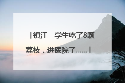 镇江一学生吃了8颗荔枝，进医院了……
