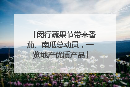 闵行蔬果节带来番茄、南瓜总动员，一览地产优质产品