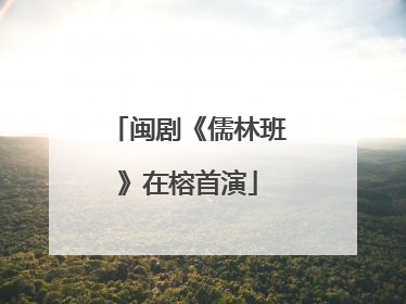 闽剧《儒林班》在榕首演