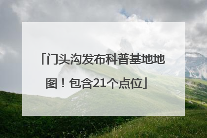 门头沟发布科普基地地图！包含21个点位