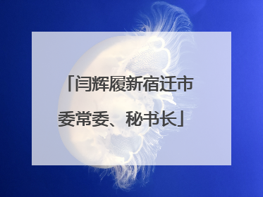 闫辉履新宿迁市委常委、秘书长