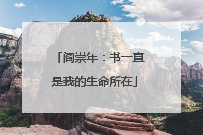 阎崇年：书一直是我的生命所在