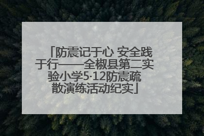 防震记于心 安全践于行——全椒县第二实验小学5·12防震疏散演练活动纪实