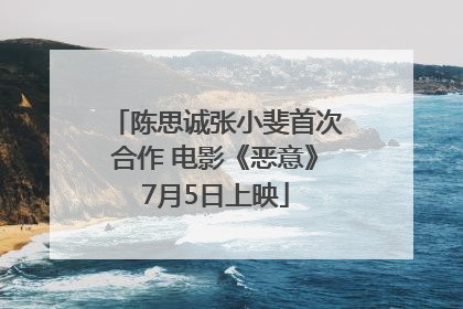 陈思诚张小斐首次合作 电影《恶意》7月5日上映