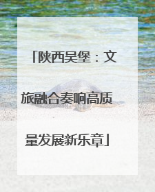 陕西吴堡：文旅融合奏响高质量发展新乐章