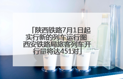 陕西铁路7月1日起实行新的列车运行图 西安铁路局旅客列车开行量将达451对