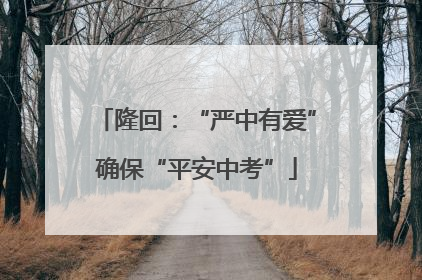 隆回：“严中有爱”确保“平安中考”
