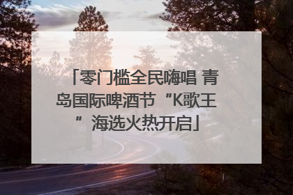 零门槛全民嗨唱 青岛国际啤酒节“K歌王”海选火热开启
