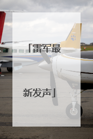 雷军最新发声