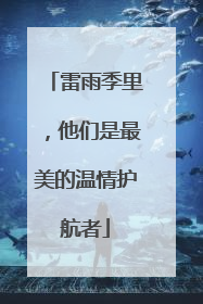 雷雨季里，他们是最美的温情护航者