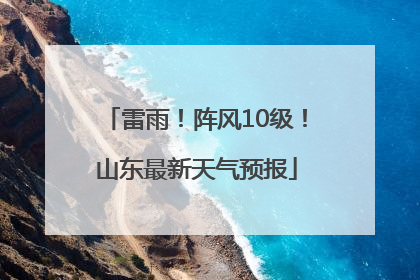 雷雨！阵风10级！山东最新天气预报
