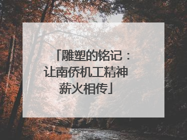 雕塑的铭记：让南侨机工精神薪火相传