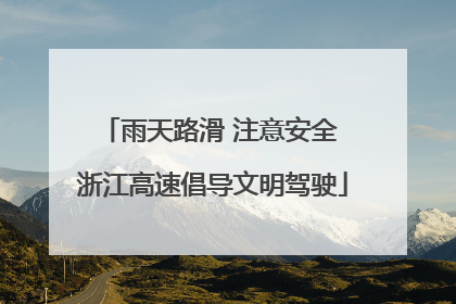 雨天路滑 注意安全 浙江高速倡导文明驾驶