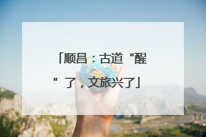 顺昌：古道“醒”了，文旅兴了