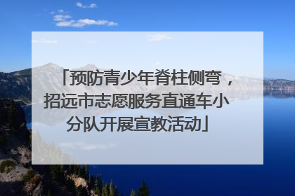 预防青少年脊柱侧弯，招远市志愿服务直通车小分队开展宣教活动