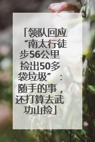 领队回应“南太行徒步56公里捡出50多袋垃圾”：随手的事，还打算去武功山捡