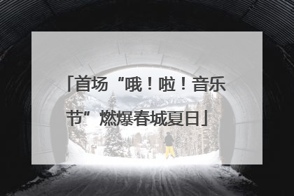 首场“哦！啦！音乐节”燃爆春城夏日