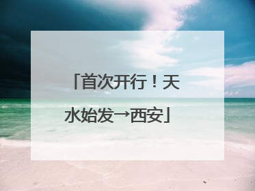 首次开行！天水始发→西安
