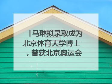马琳拟录取成为北京体育大学博士，曾获北京奥运会冠军和4次世界杯冠军，张继科：他是神