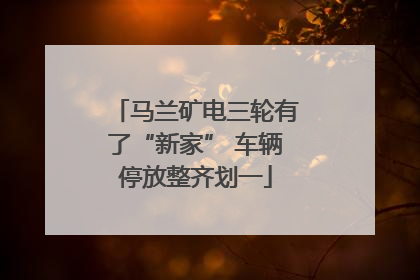 马兰矿电三轮有了“新家” 车辆停放整齐划一