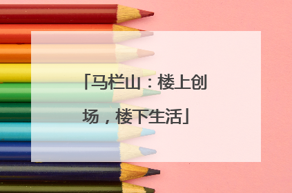 马栏山：楼上创场，楼下生活