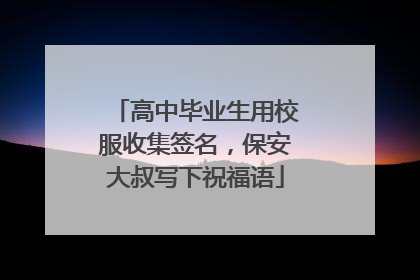 高中毕业生用校服收集签名，保安大叔写下祝福语