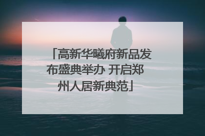 高新华曦府新品发布盛典举办 开启郑州人居新典范