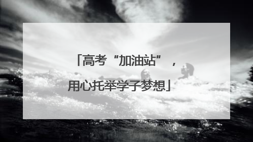 高考“加油站”，用心托举学子梦想