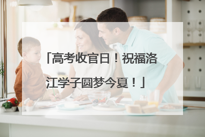 高考收官日！祝福洛江学子圆梦今夏！
