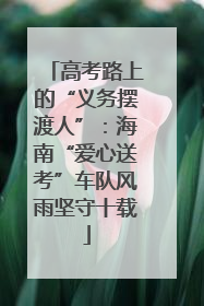 高考路上的“义务摆渡人”：海南“爱心送考”车队风雨坚守十载