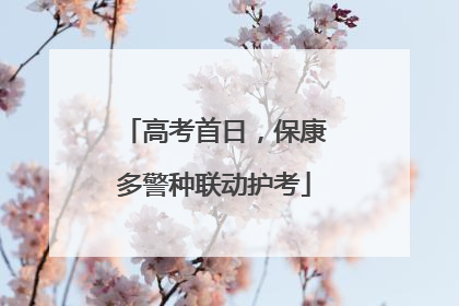 高考首日，保康多警种联动护考
