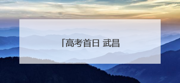 高考首日 武昌公安暖心助考