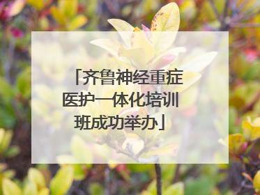 齐鲁神经重症医护一体化培训班成功举办