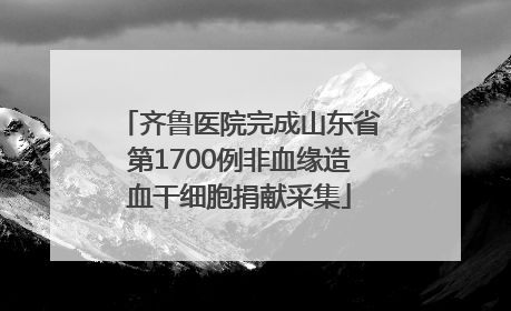 齐鲁医院完成山东省第1700例非血缘造血干细胞捐献采集