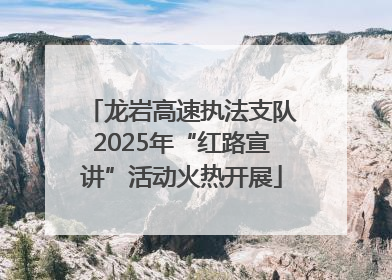 龙岩高速执法支队2025年“红路宣讲”活动火热开展